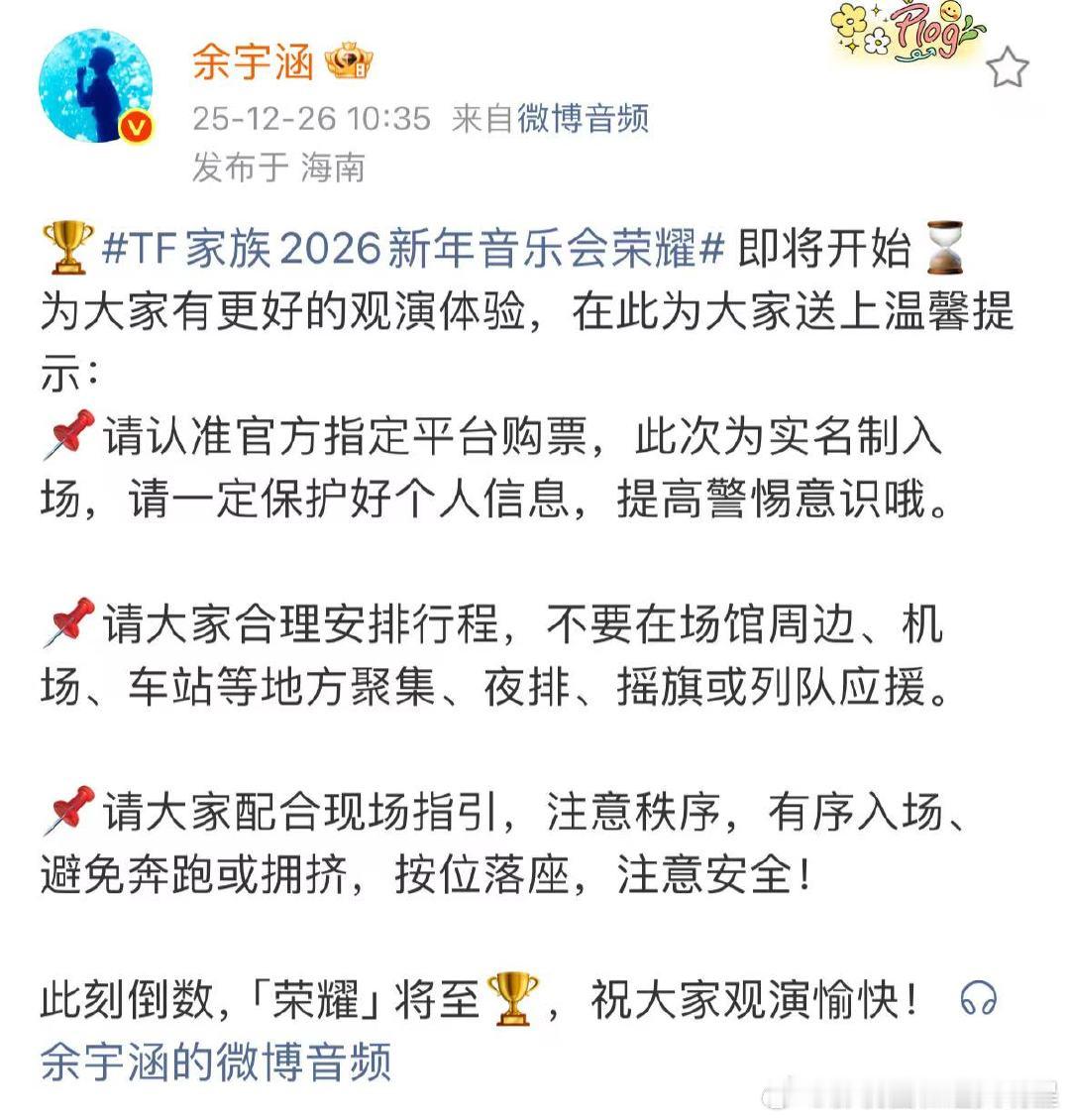 TF家族2026新年音乐会观演温馨提示 新年音乐会温馨提示来啦～一起期待今天的舞