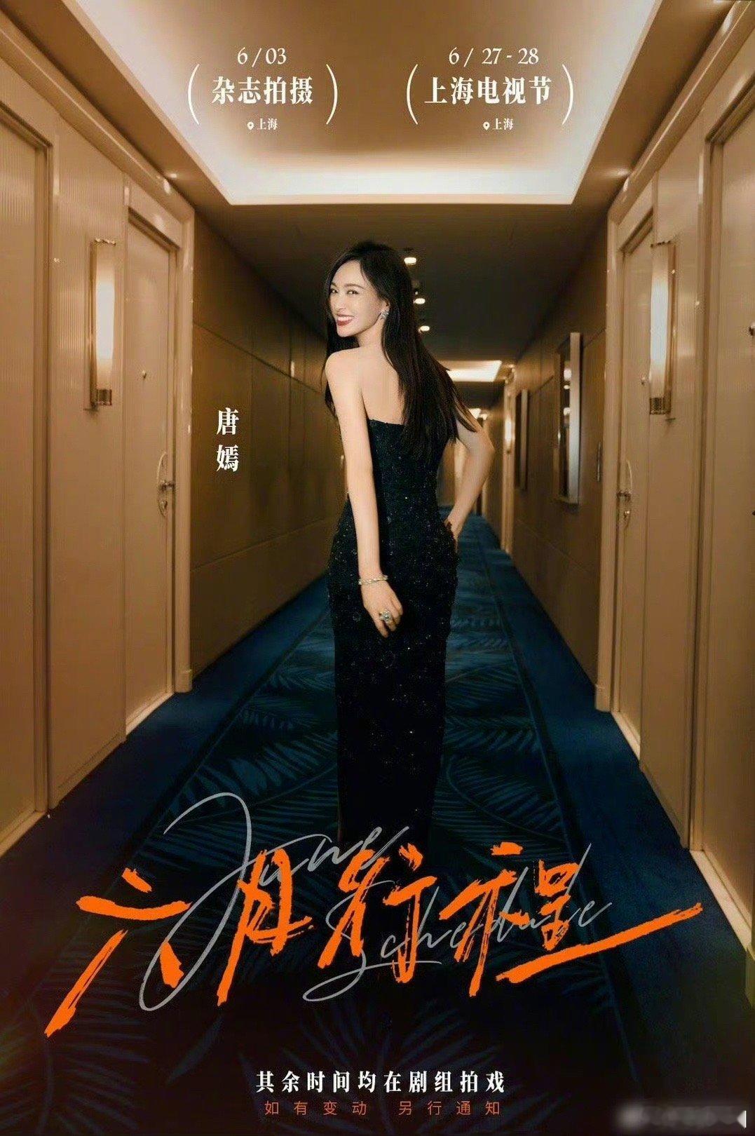 唐嫣、刘亦菲白玉兰行程，都将出席白玉兰颁奖典礼～ ​​​