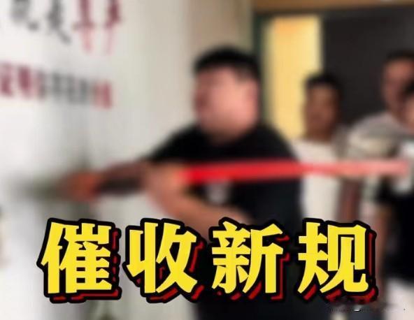 消费贷催收迎来强监管！新规明确要求每天电话催收不超过6次，严禁暴力催收、侵犯隐私