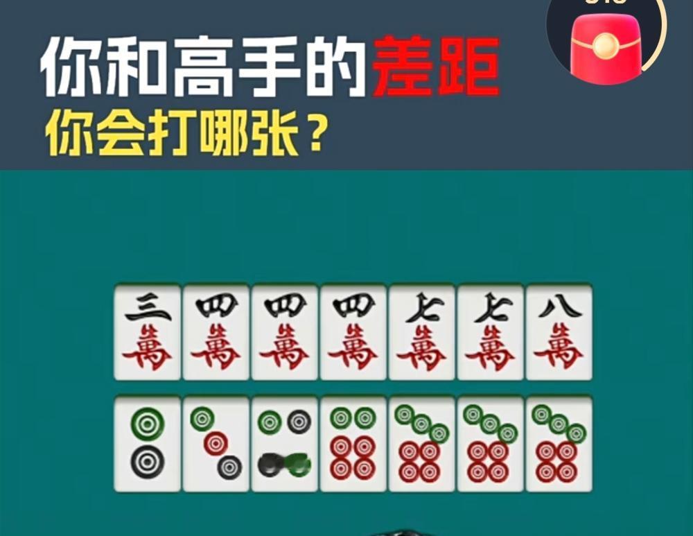 这手好牌为什么有的人拿到就胡不了牌，高手就会自摸，关键是一张见高低。
​
高手打