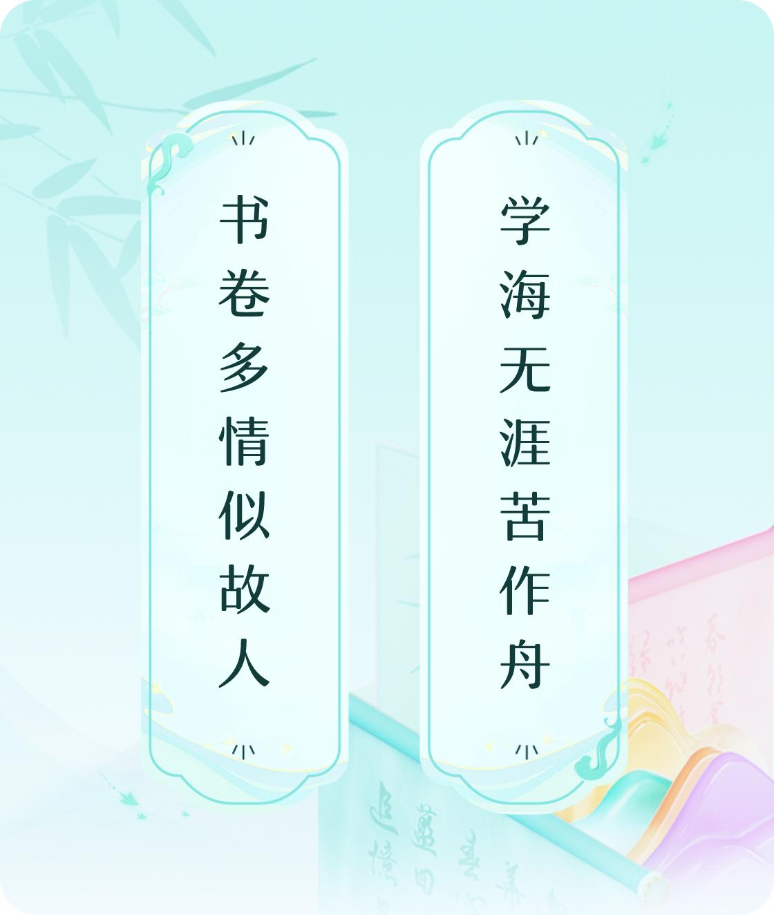 #对对联飞花令#上联：书卷多情似故人，下联：学海无涯苦作舟。我正在参与【对对联 