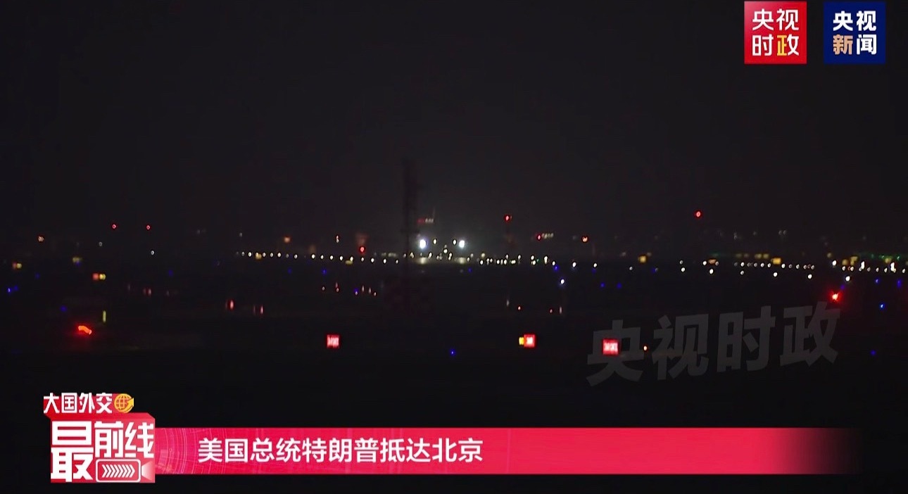空军一号落地了特朗普抵达北京