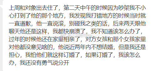 因为吵架不小心打到了他那个地方，过年男生还去相亲了 ​​​
