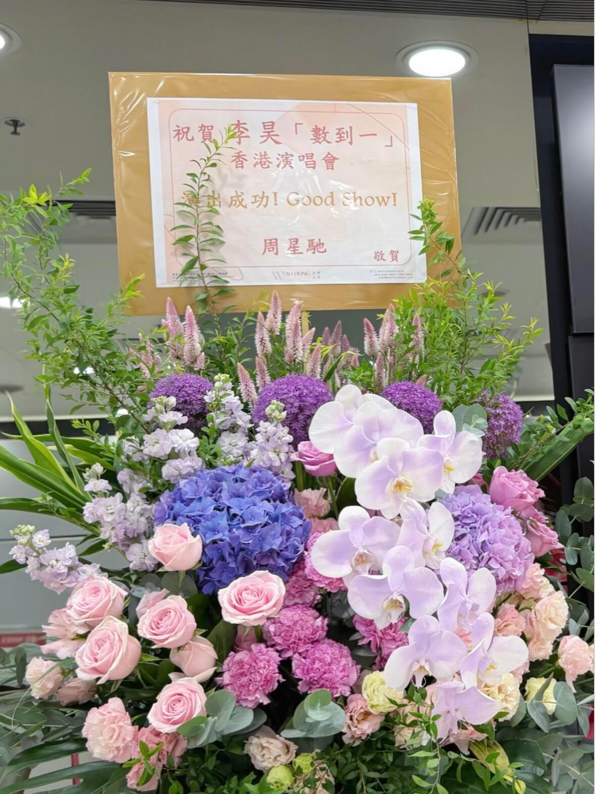 众多港星为李昊演唱会送花篮李昊在圈内的人缘排面直接拉满！李昊香港演唱会场外花篮杀
