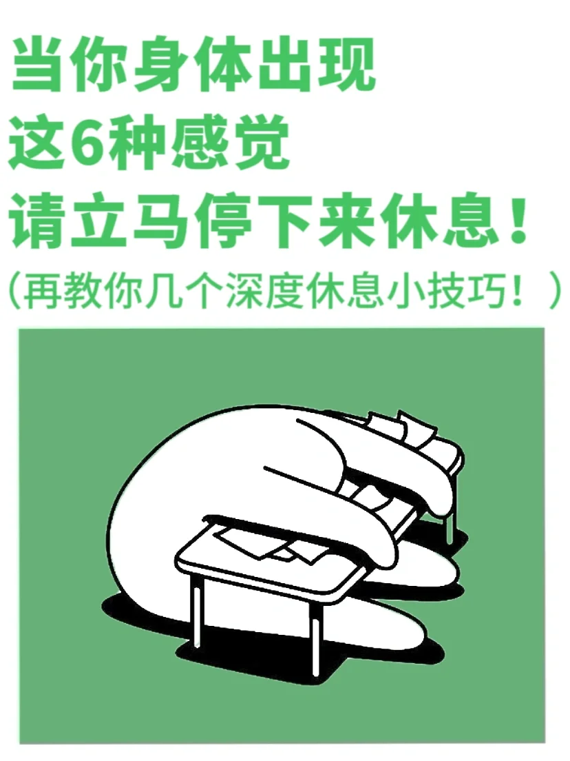 当你身体出现这6种感觉，请立马停下来休息！