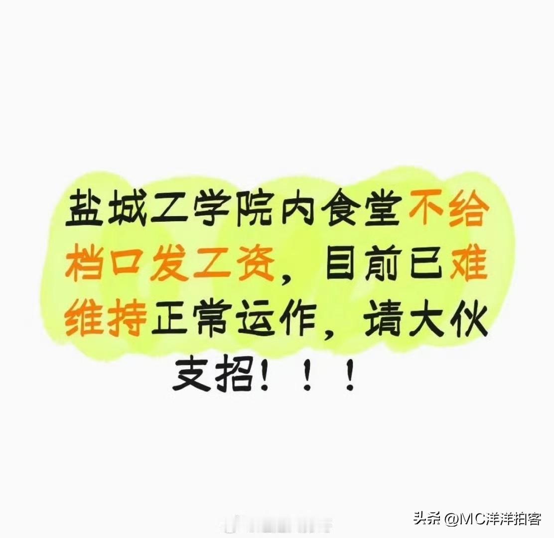 盐城工学院食堂不给档口发工资？？？真的假的？@盐城工学院  ​​​