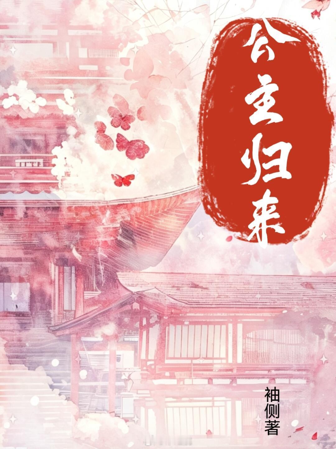 优酷古装剧《公主》张康乐、刘些宁导演：高琮凯《不会恋爱的我们》6月中旬横店开机，