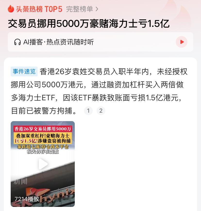 交易员挪用5000万豪赌海力士亏1.5亿

香港金融圈最近爆出的这桩案子，看得很