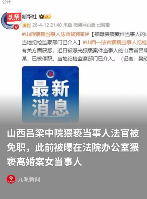 "有权也不能任性！"山西吕梁，一法官被爆在承办一起离婚案件过程中，以有新证据需要