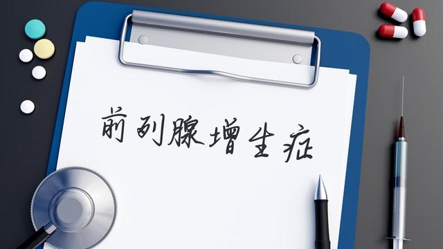 听我一句劝，得了前列腺增生，自己要下狠心，不然神仙开药也没用！
 
行医这么多年