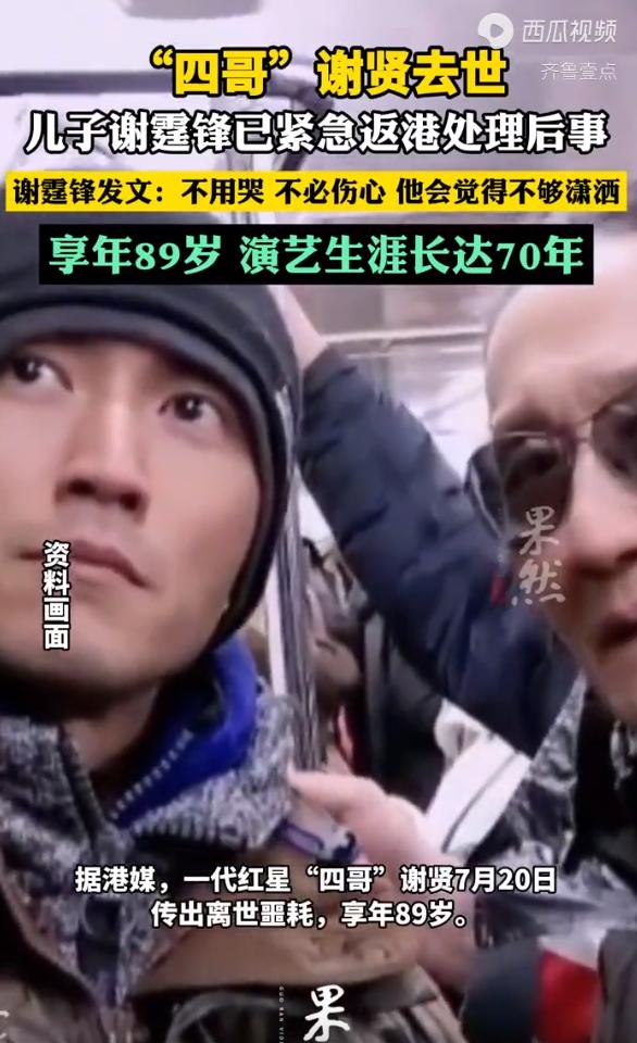 89岁谢贤去世，留下上亿资产，谁来继承？

一生风流倜傥的谢贤去世，享年89岁，