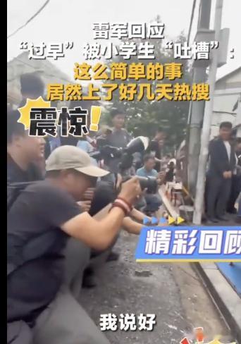 雷军回应被小学生吐槽 雷军也没想到，吃个热干面能上热搜好几天。雷军在武汉街边吃热