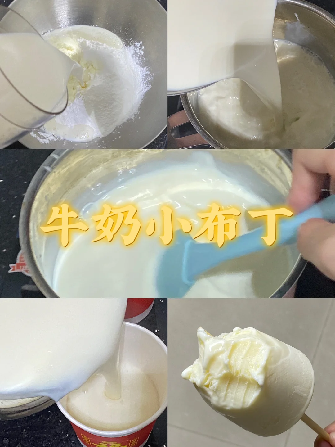 牛奶小布丁/无奶油/无鸡蛋/附详细教程🌷