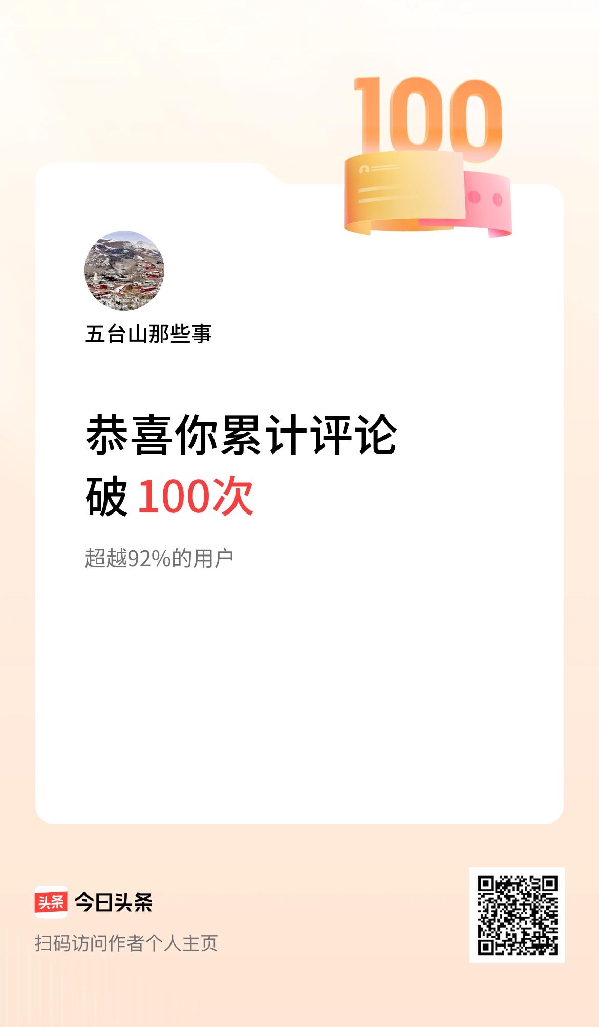 我在头条累计评论破100次啦！