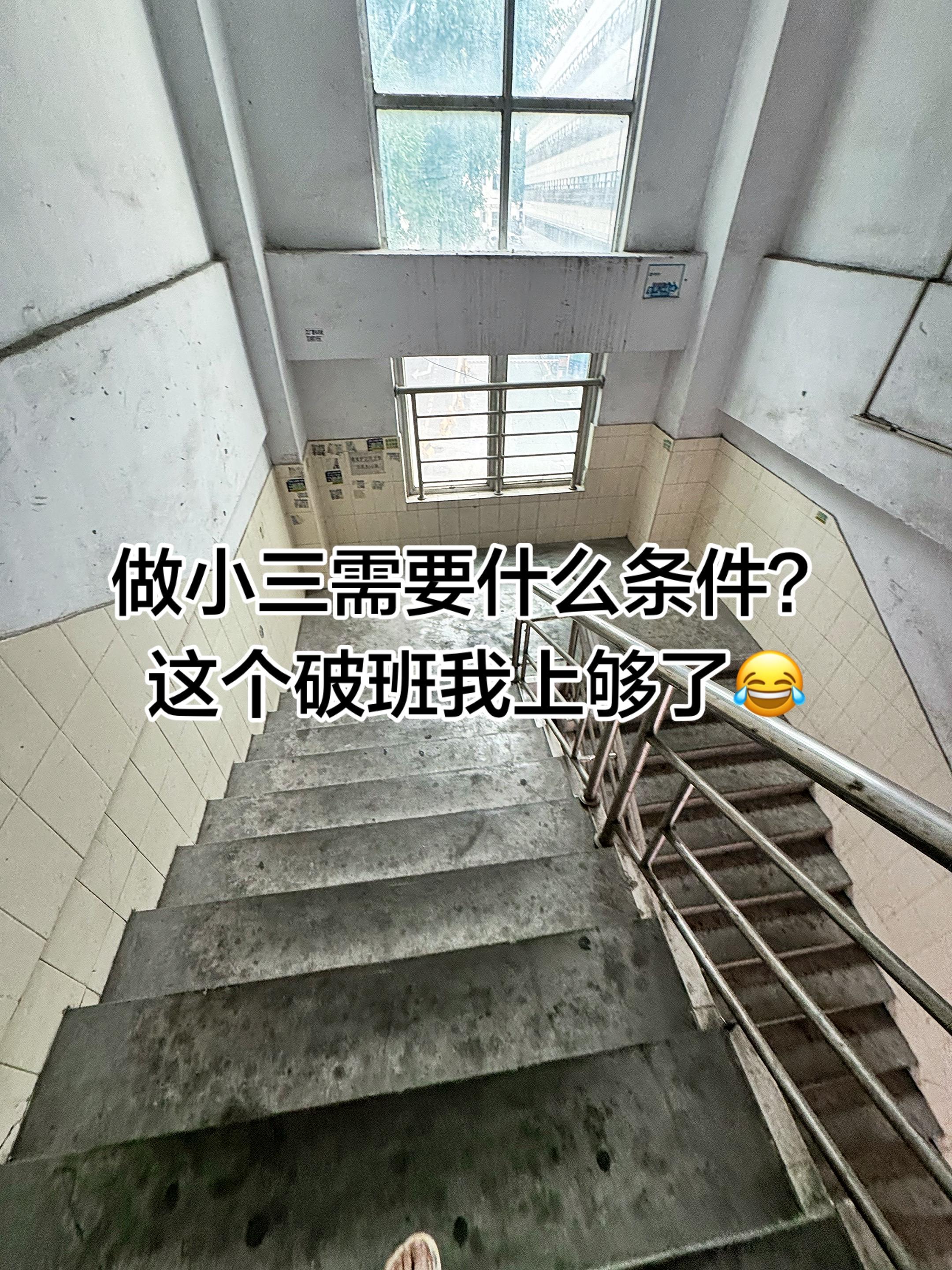 当小三需要什么条件，这个逼班我是上够了！现在才明白原来做小三还是需要条...