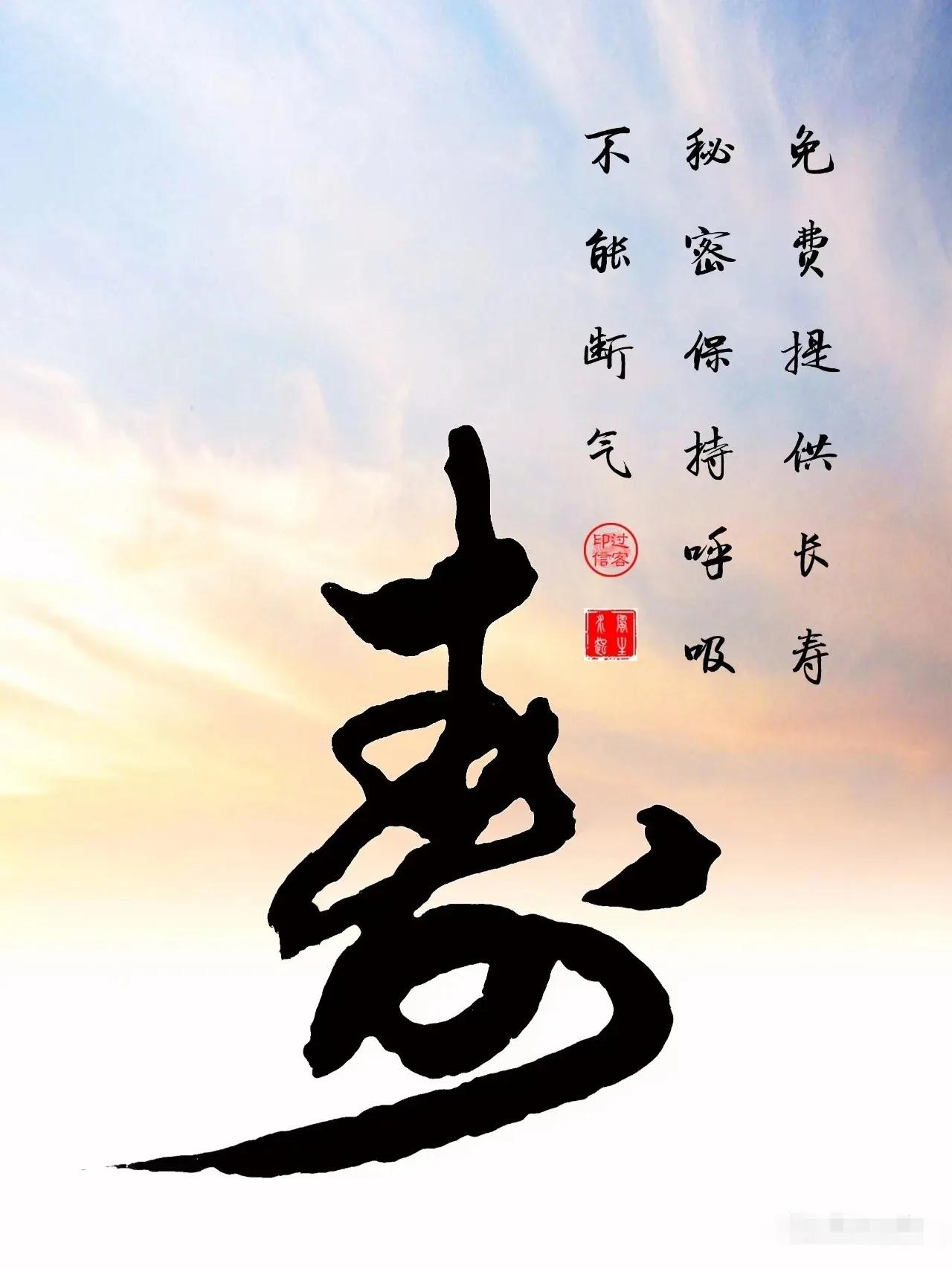 【图文过客】长寿秘诀
免费提供，长寿秘密。
保持呼吸，不能断气。
　　最简单的长
