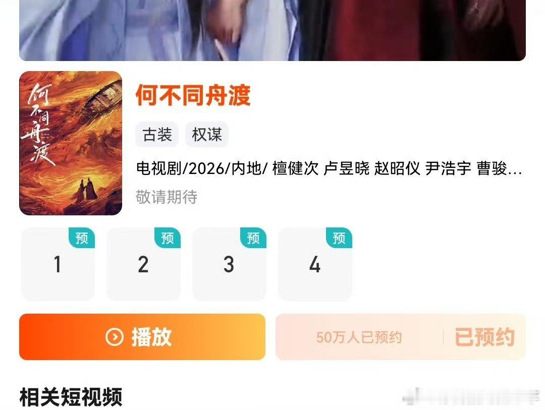 恭喜🎉🎉芒果檀健次何不同舟渡预约破50万了！看路透看的人心痒痒～每次家主都好