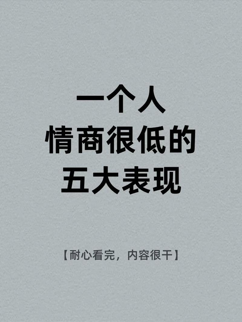 一个人情商很低的五大表现
       生活中情商低的人较为常见，以下是他们的五