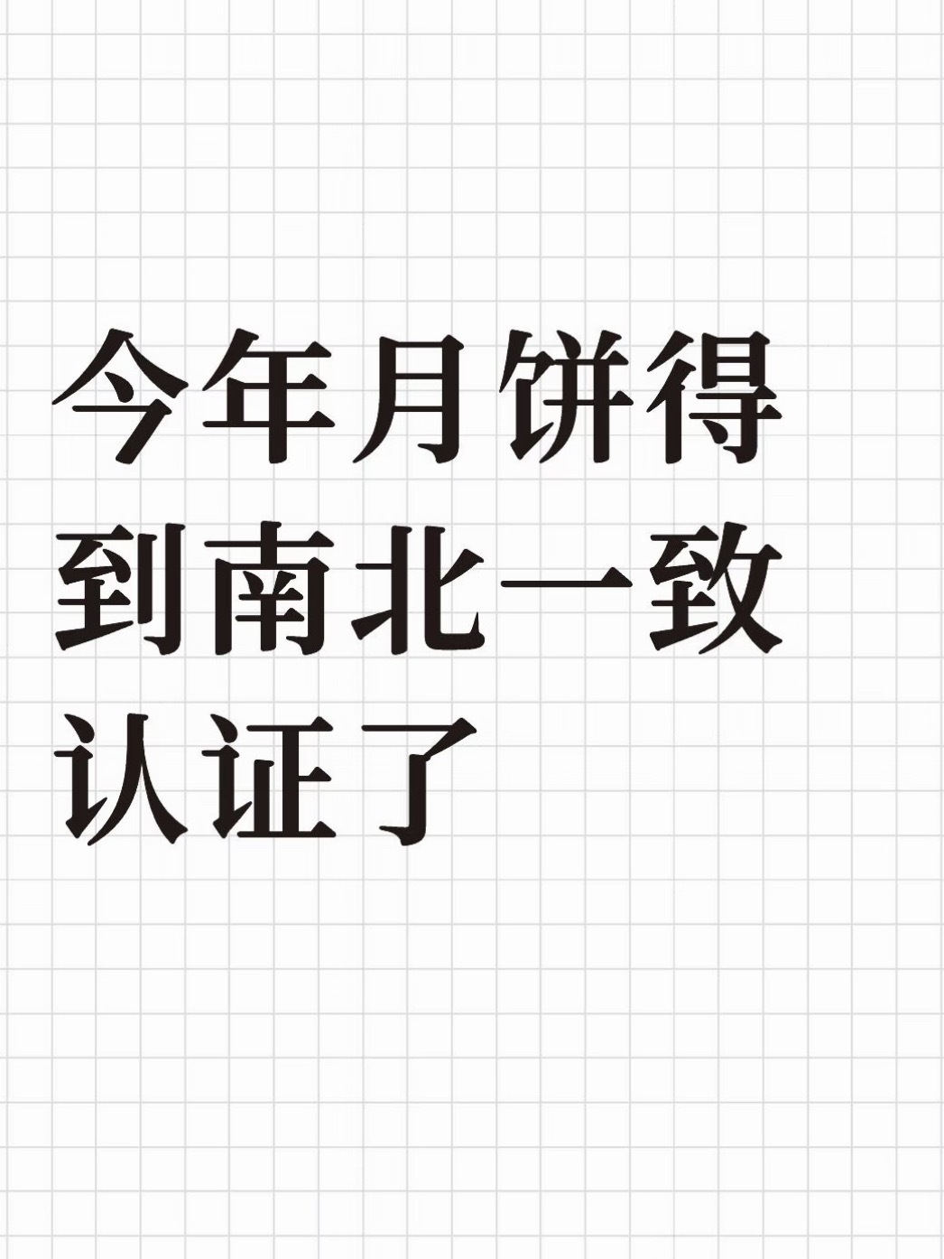 今年月饼得到南北一致认证了终于打破南北月饼口味壁垒🌕不再是甜咸两派各执一词，今