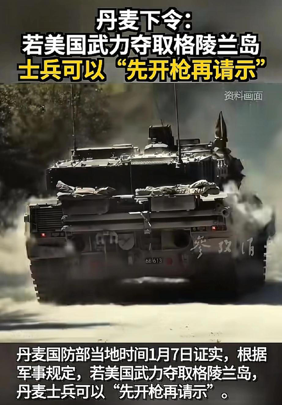 丹麦这波操作太刚了！
若美国武力夺取，士兵能先开枪再请示！
格陵兰岛作为丹麦自治