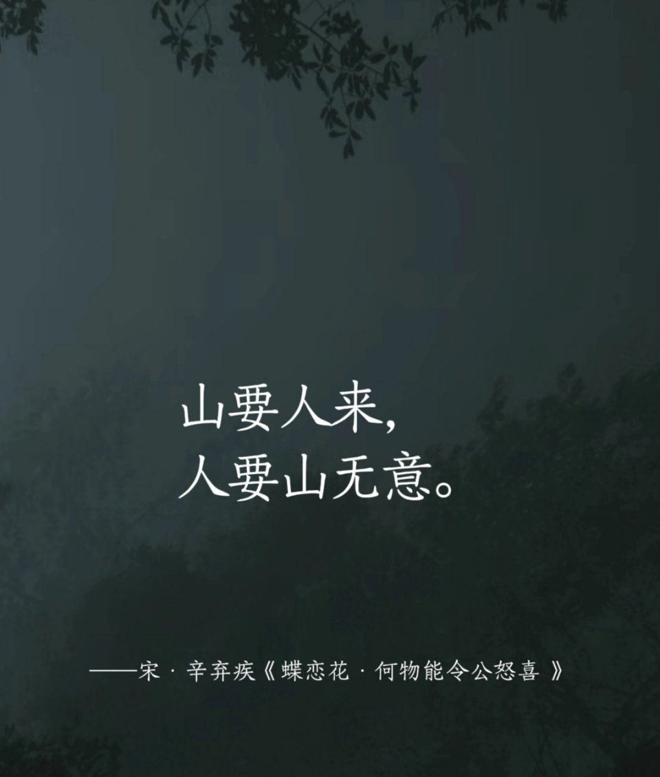 山要人来，人要山无意。 ​​​