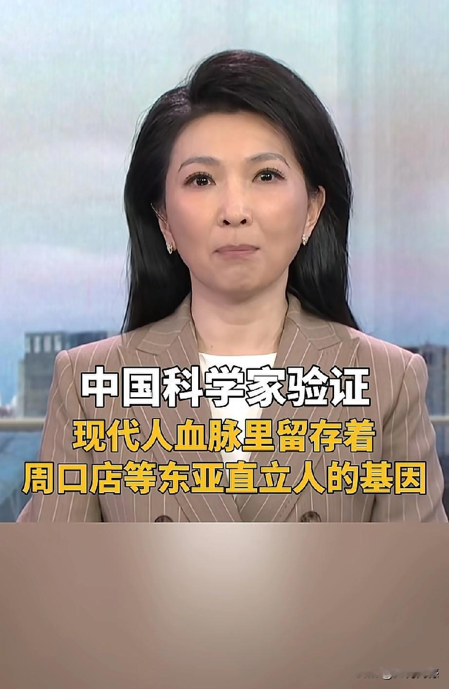 改写教科书的重大科研成果，在我们的身上，发现有周口店人的血脉！当科学家从周口店等