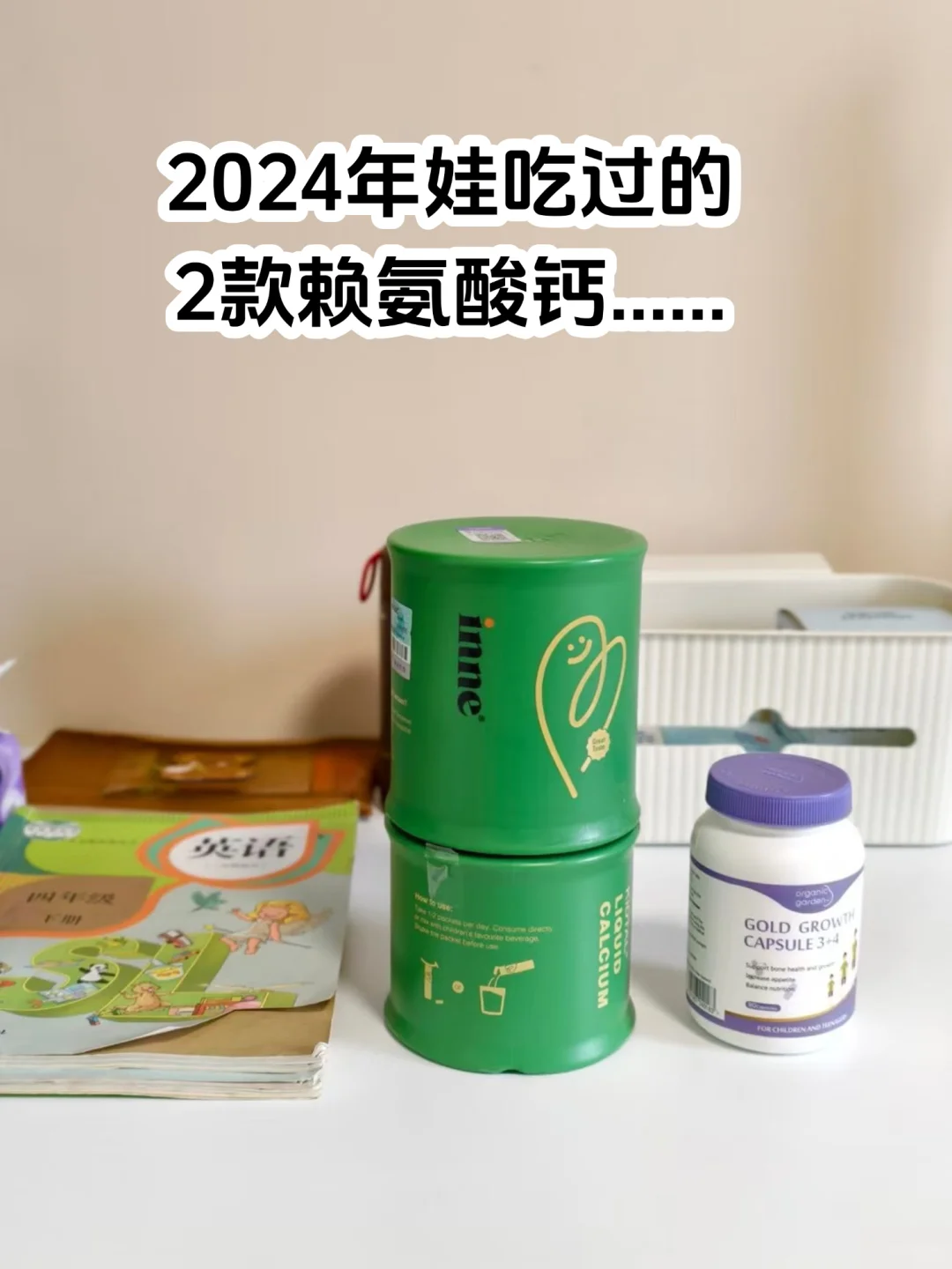 小学生年度爱用赖氨酸：竹节钙✅奥己