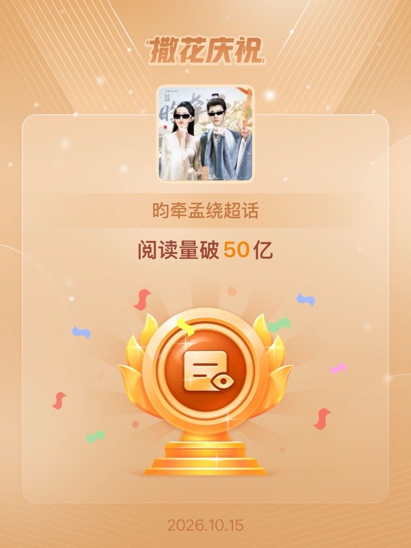 昀牵孟绕[超话]恭喜昀牵孟绕超话阅读量破50亿 ​​​