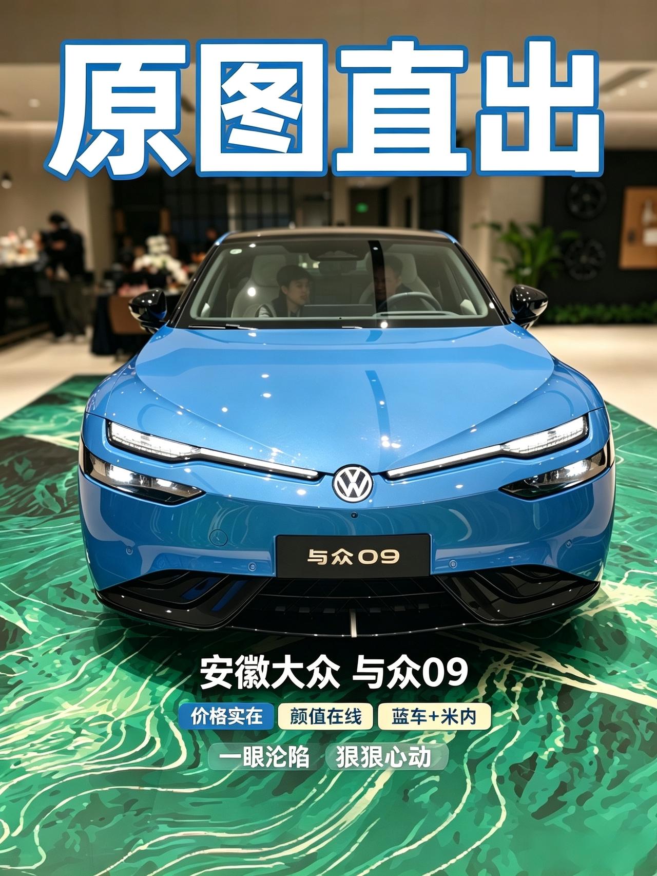 实在太激动了，我图都不想修了，直接就发出来！
不得不说，安徽大众的与众09太懂年