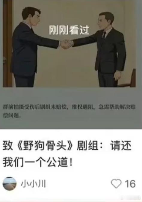 疑似野狗骨头群演受伤维权野狗骨头没想到这部剧还有这样的幕后问题。群演爆料拍戏受伤