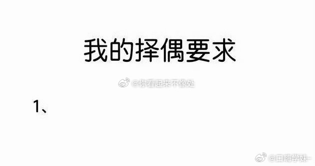 你的择偶要求是什么？？？ 