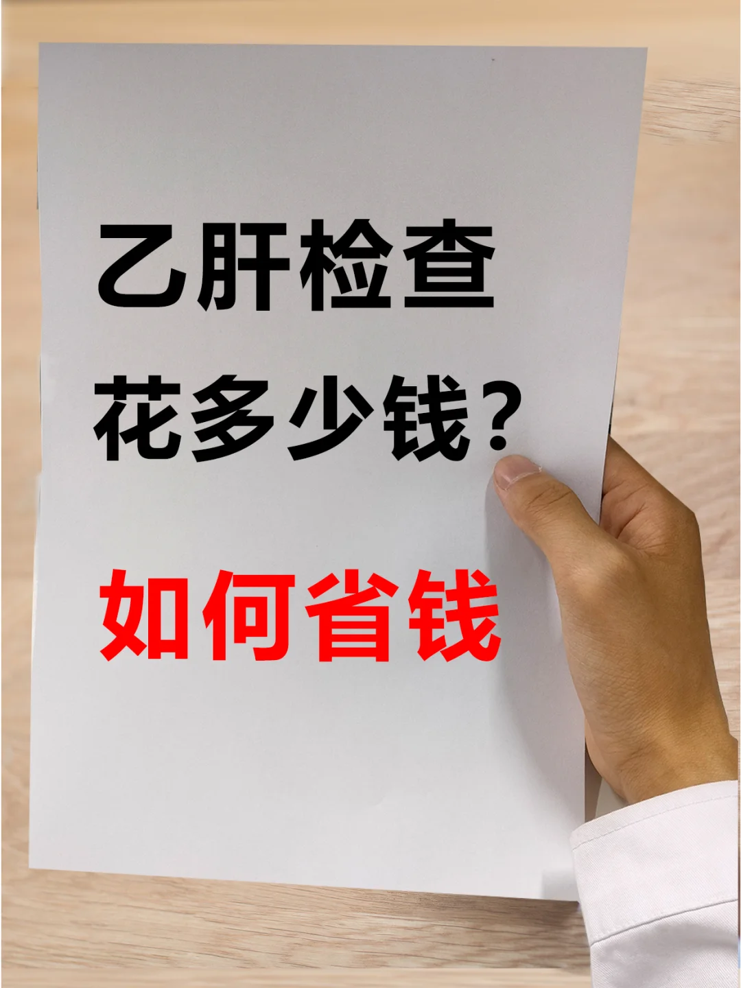 乙肝必做的检查，这样做更省钱！