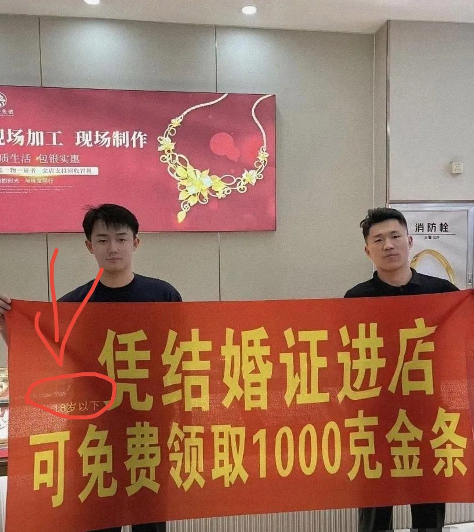 你最近刷到过这种广告吗？某珠宝店打出“凭结婚证进店，免费领1000克金条”。乍一