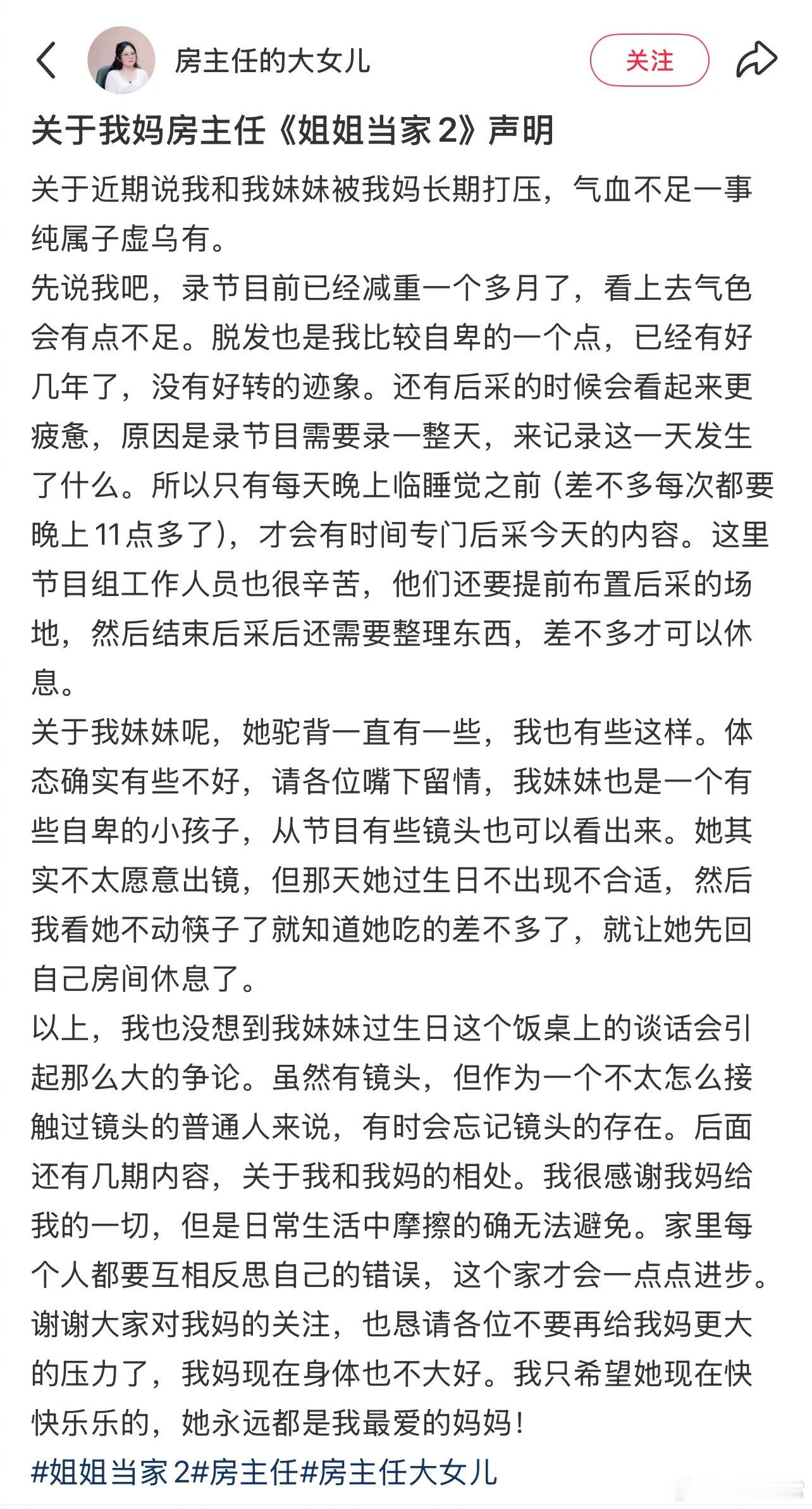 房主任大女儿发了关于房主任《姐姐当家2》的声明 