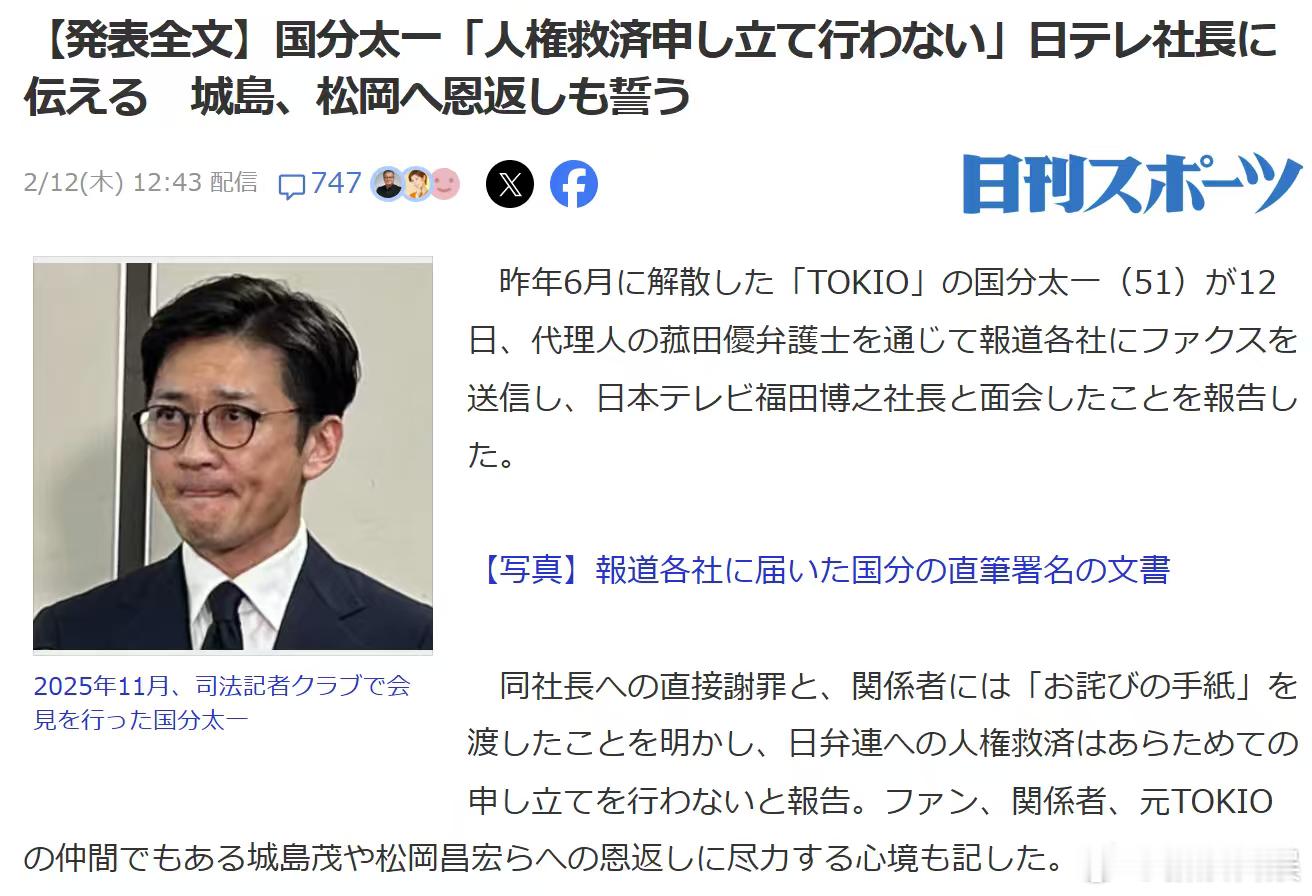 国分太一于12日通过代理律师报告，已与日本电视台社长会面，直接向社长谢罪，并向相