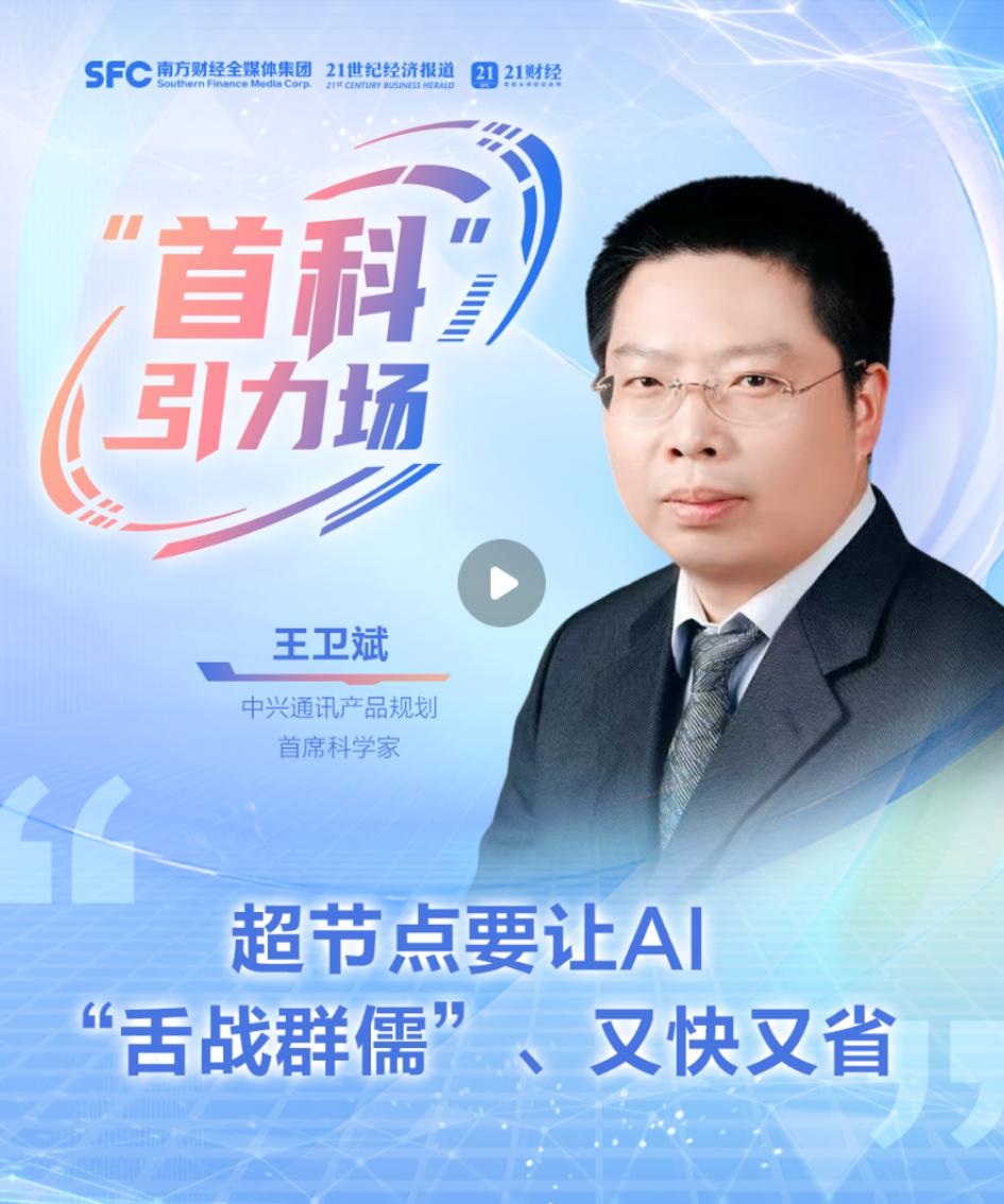 中兴王卫斌：超节点要让AI"舌战群儒"，国产算力换道超车

最近读了21世纪经济