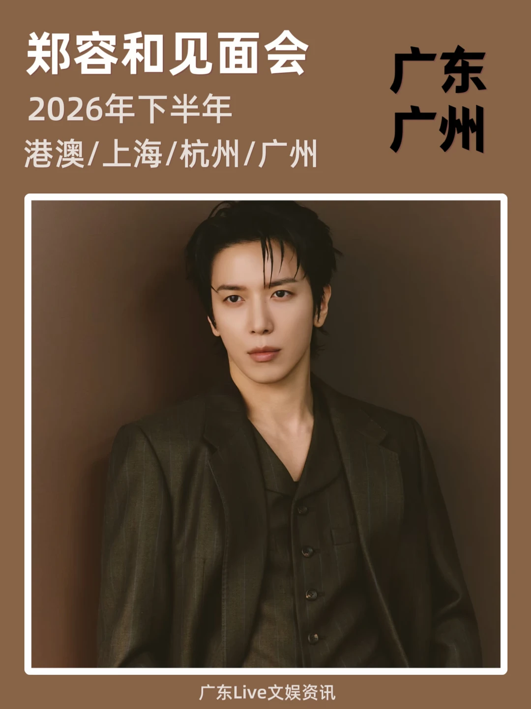 ‼️郑容和广州见面会！你期待吗？