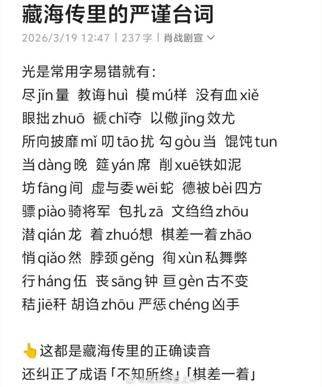 藏海传台词读音矫正汇总《藏海传》处处都能看出用心，肖战的台词功底更是没得说，感染
