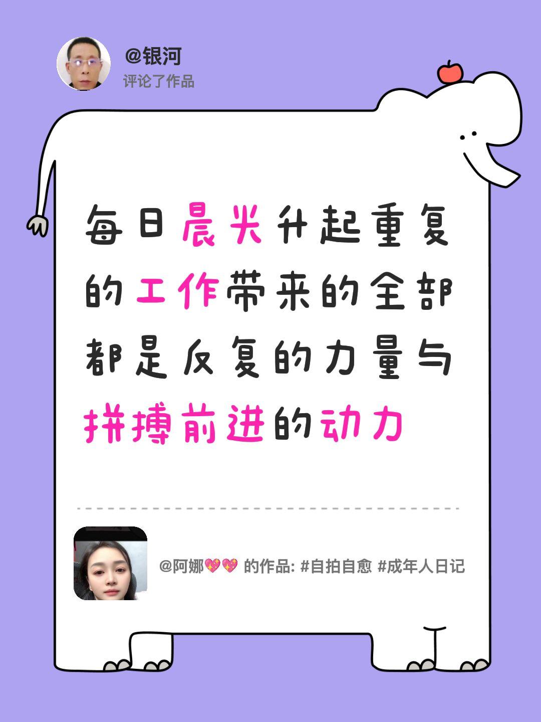 我评论了@阿娜💖💖 的作品：
每日晨光升起重复的工作带来的全部都是反复的力量