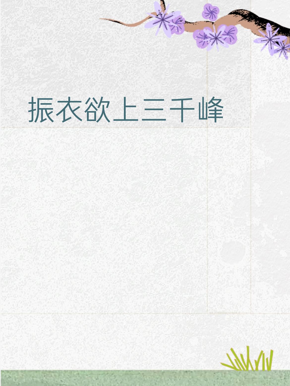 我给改改好吗？
振衣欲上千山顶，
一览众山扑伏形