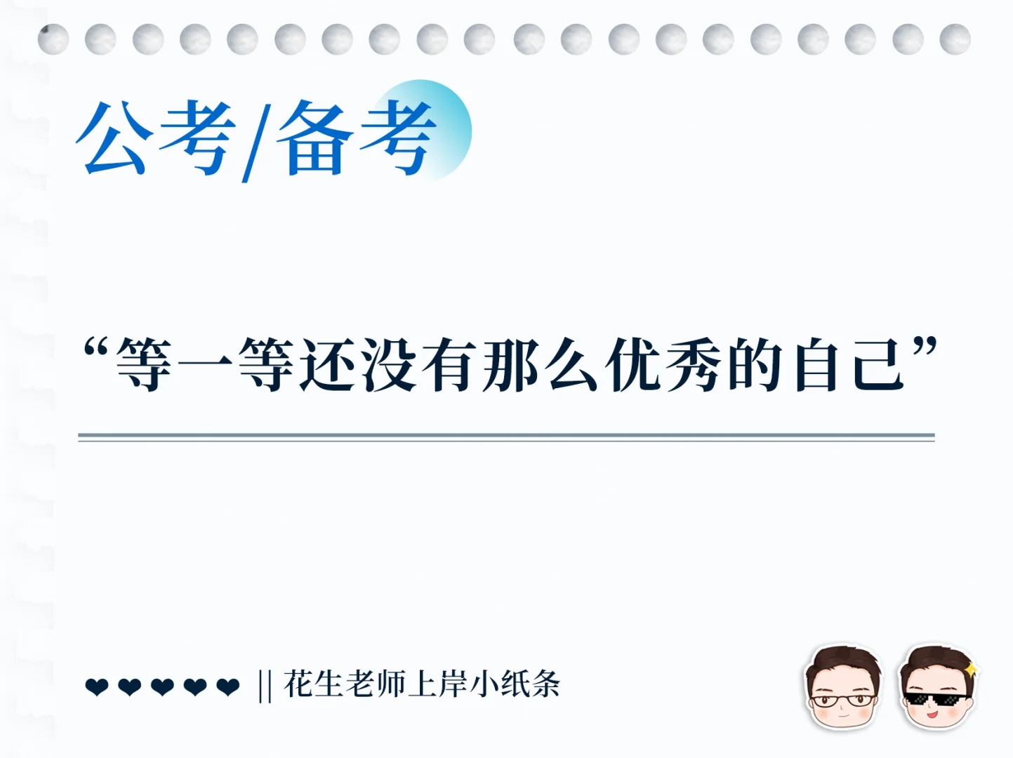 等一等现在还没有那么优秀的自己[玫瑰R]
