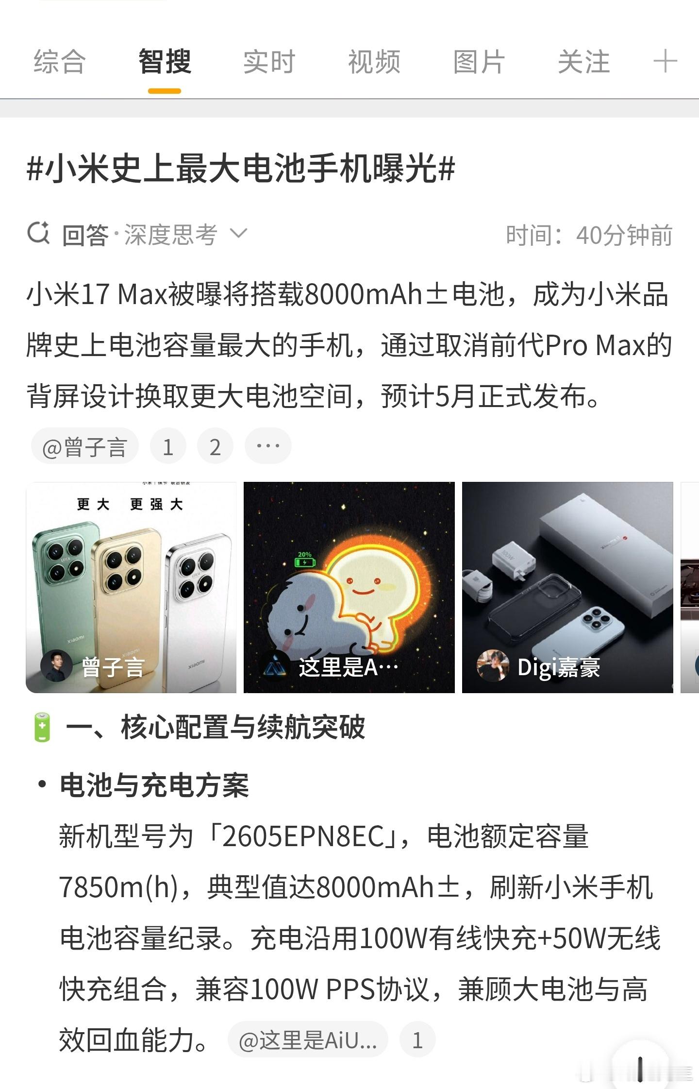 小米史上最大电池手机曝光看样子应该就是传说中的小米17 Max了，应该快发布了。