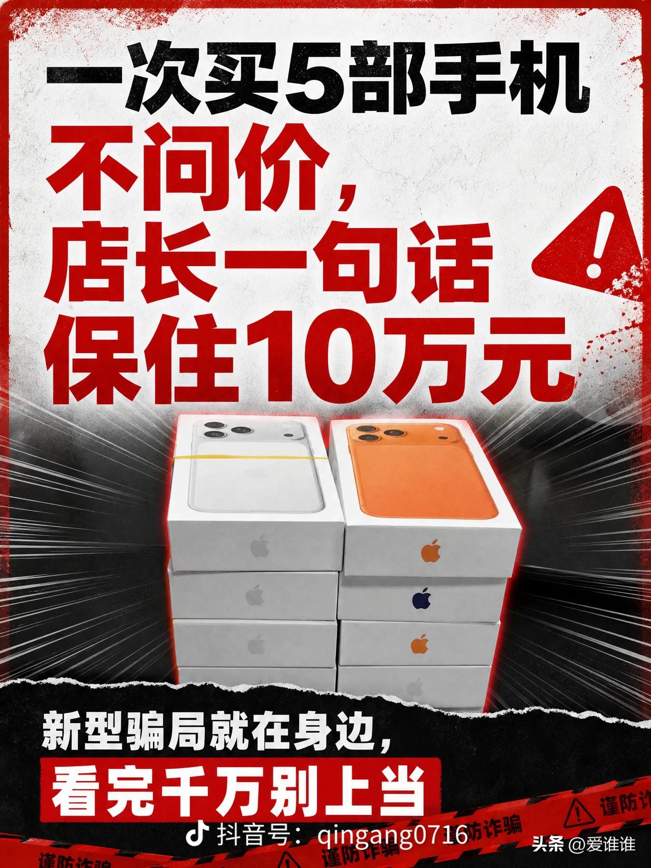 男子到苹果手机专卖店一次性买五部手机，还不问价，只称自己是结婚用，店长察觉不对劲
