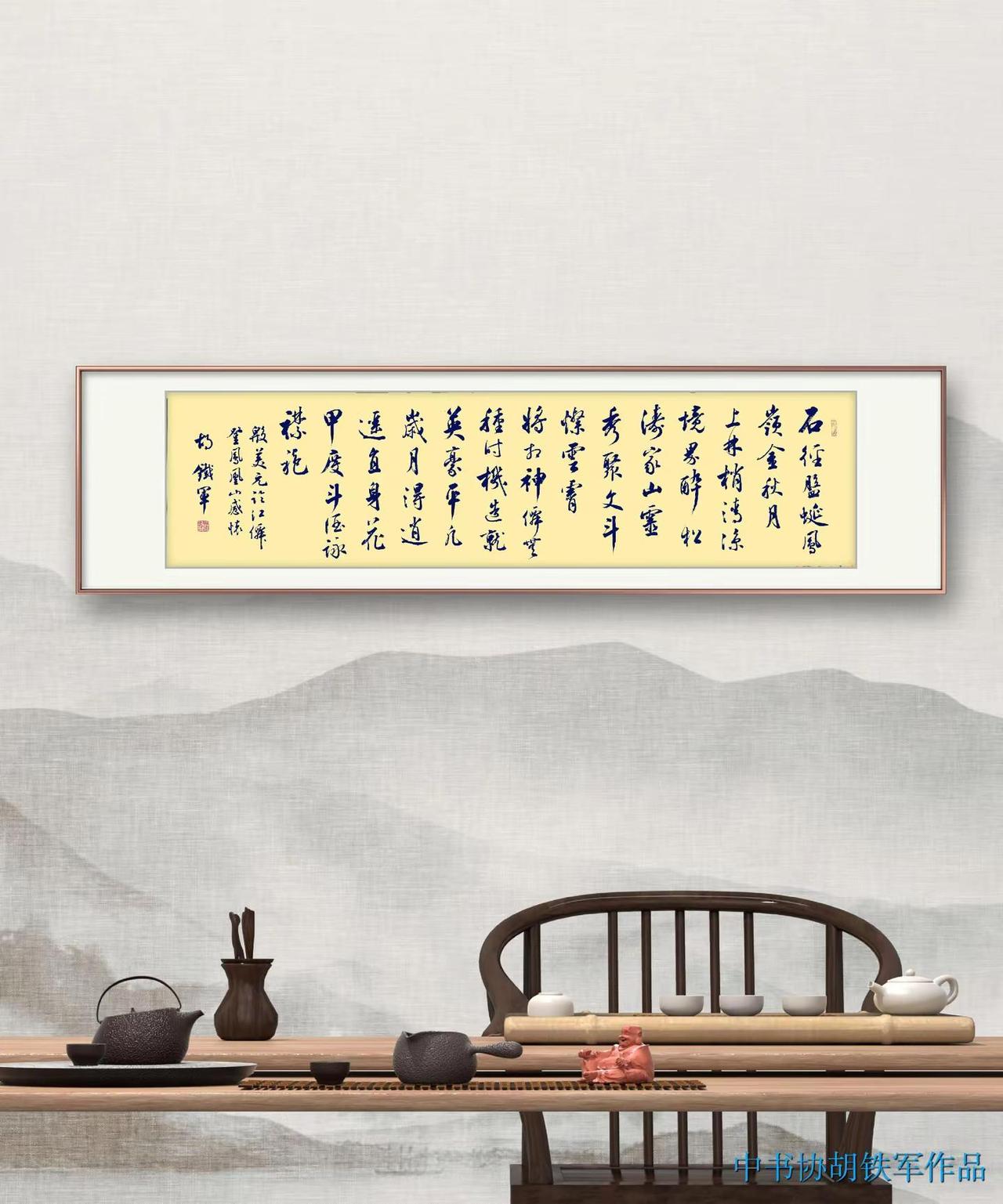 今日定制---行书横幅《殷美元.临江仙词》，感谢云南王先生！书法原创行书传统文化
