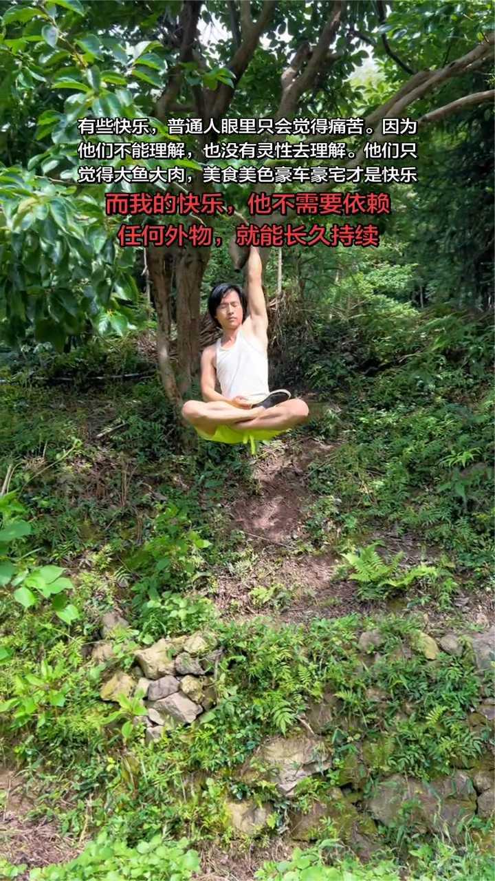 有些快乐，普通人眼里只会觉得痛苦。因为他们不能理解，也没有灵性去理解。他们只觉得