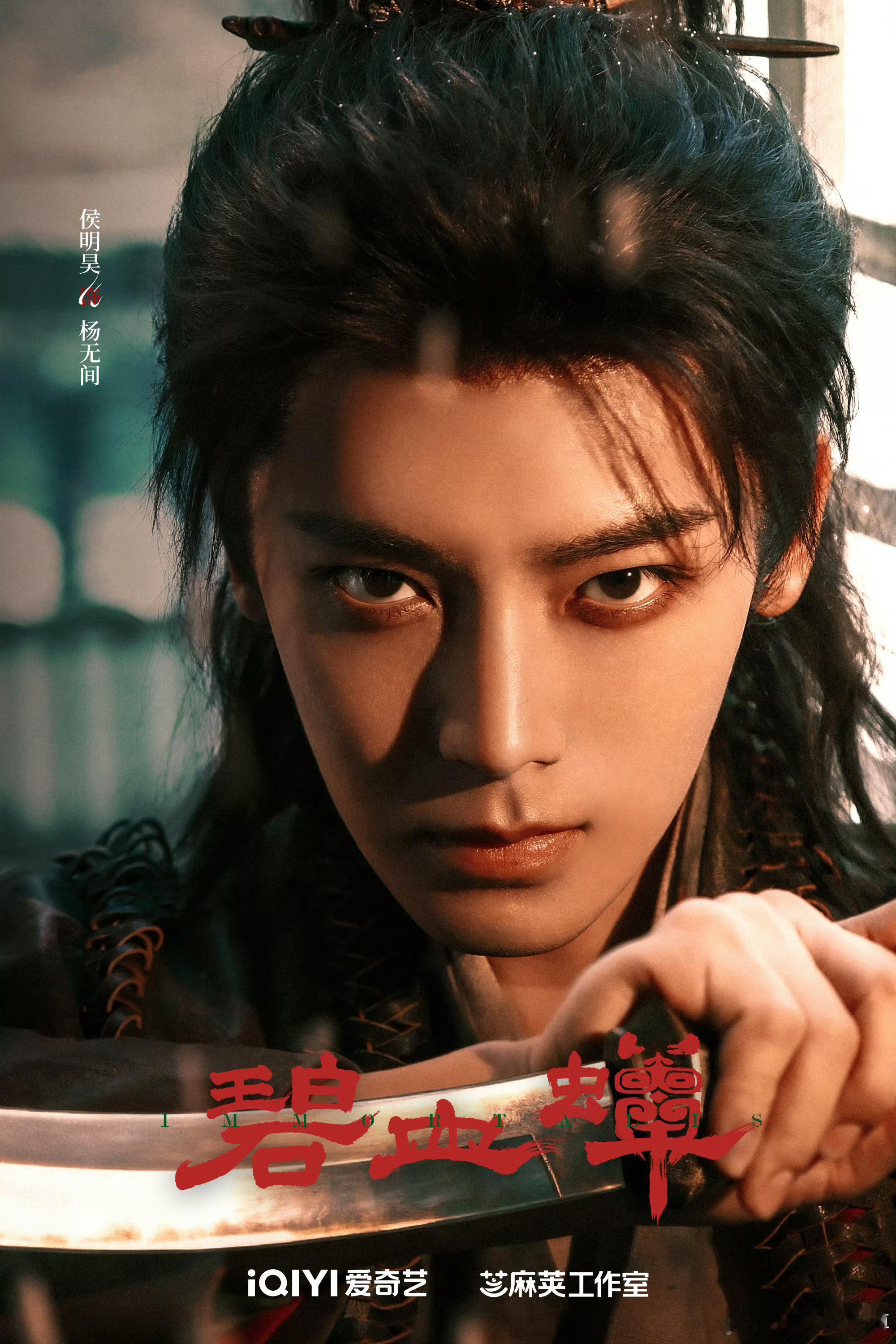 侯明昊碧血蝉定妆照侯明昊碧血蝉首发海报 我的天呐 侯明昊新剧造型真的太帅了 ！！