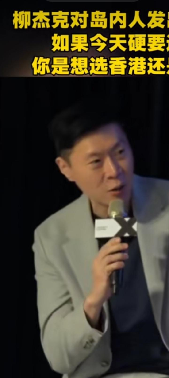 柳杰克灵魂质问台湾，选择香港模式还是乌克兰模式？
问得太深了
这里不好原话写出，