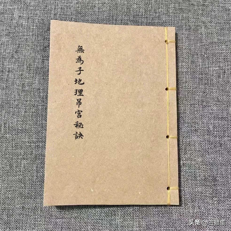 无为子地理古籍手抄122页，字迹漂亮