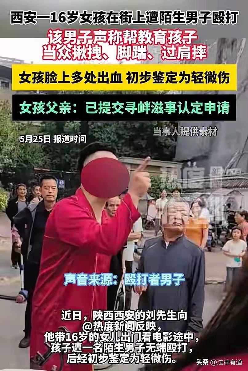 男子路见女孩与父亲吵架，冲上去将女孩一顿暴力殴打致轻微伤，美其名曰“我帮你教育”