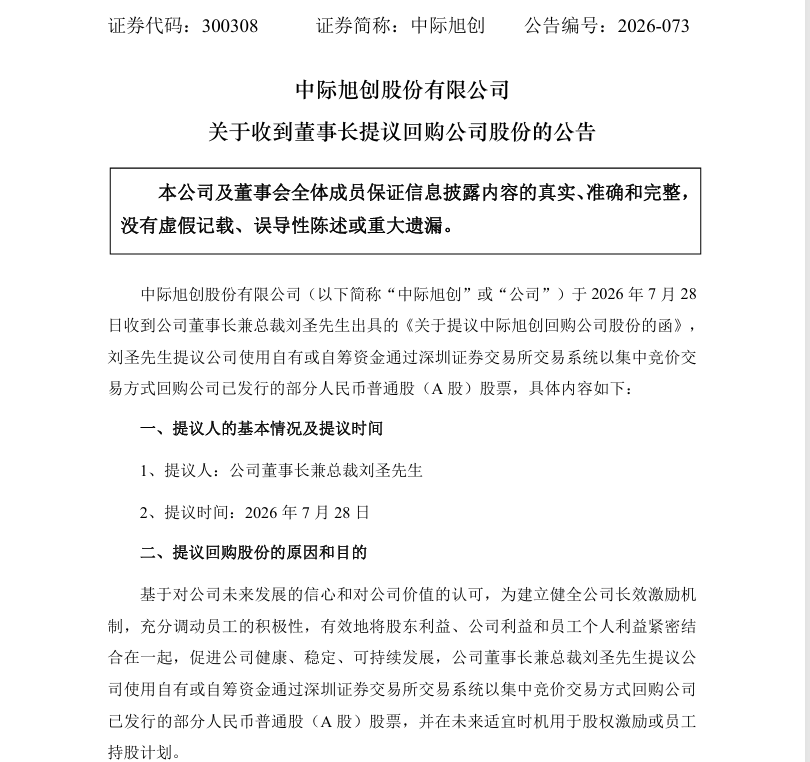 万亿龙头中际旭创深夜回应传闻，抛出最高80亿元大回购